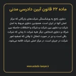 ماده ۲۲ قانون آیین دادرسی دادگاه های عمومی و انقلاب در امور مدنی