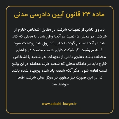 ماده ۲۳ قانون آیین دادرسی دادگاه های عمومی و انقلاب در امور مدنی