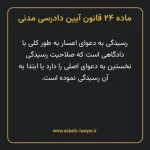 ماده ۲۴ قانون آیین دادرسی دادگاه های عمومی و انقلاب در امور مدنی