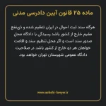 ماده ۲۵ قانون آیین دادرسی دادگاه های عمومی و انقلاب در امور مدنی