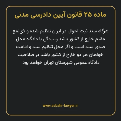 ماده ۲۵ قانون آیین دادرسی دادگاه های عمومی و انقلاب در امور مدنی
