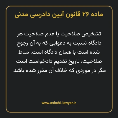 ماده ۲۶ قانون آیین دادرسی دادگاه های عمومی و انقلاب در امور مدنی