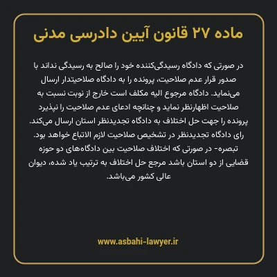 ماده ۲۷ قانون آیین دادرسی دادگاه های عمومی و انقلاب در امور مدنی