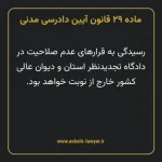 ماده ۲۹ قانون آیین دادرسی دادگاه های عمومی و انقلاب در امور مدنی