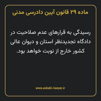 ماده ۲۹ قانون آیین دادرسی دادگاه های عمومی و انقلاب در امور مدنی