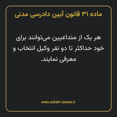 ماده ۳۱ قانون آیین دادرسی دادگاه های عمومی و انقلاب در امور مدنی