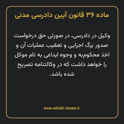 ماده ۳۶ قانون آیین دادرسی دادگاه های عمومی و انقلاب در امور مدنی
