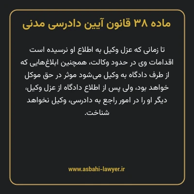ماده ۳۸ قانون آیین دادرسی دادگاه های عمومی و انقلاب در امور مدنی