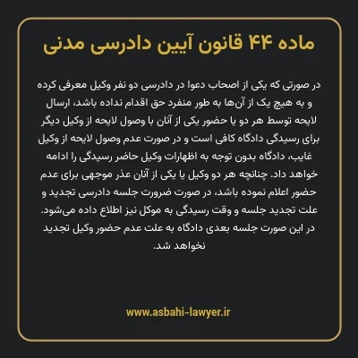 ماده ۴۴ قانون آیین دادرسی دادگاه های عمومی و انقلاب در امور مدنی