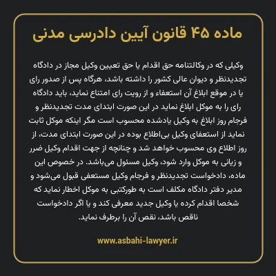 ماده ۴۵ قانون آیین دادرسی دادگاه های عمومی و انقلاب در امور مدنی