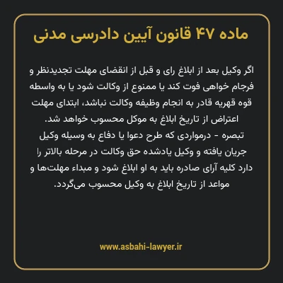 ماده ۴۷ قانون آیین دادرسی دادگاه های عمومی و انقلاب در امور مدنی