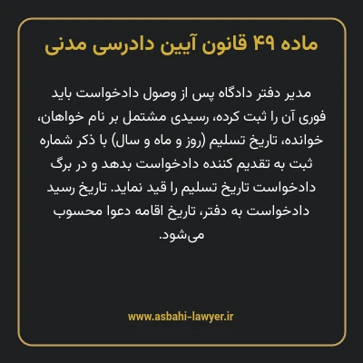 ماده ۴۹ قانون آیین دادرسی دادگاه های عمومی و انقلاب در امور مدنی