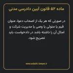 ماده ۵۲ قانون آیین دادرسی دادگاه های عمومی و انقلاب در امور مدنی