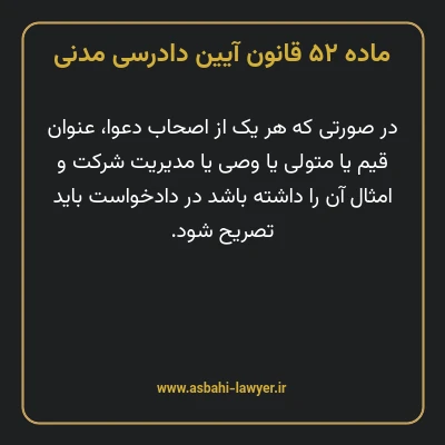 ماده ۵۲ قانون آیین دادرسی دادگاه های عمومی و انقلاب در امور مدنی