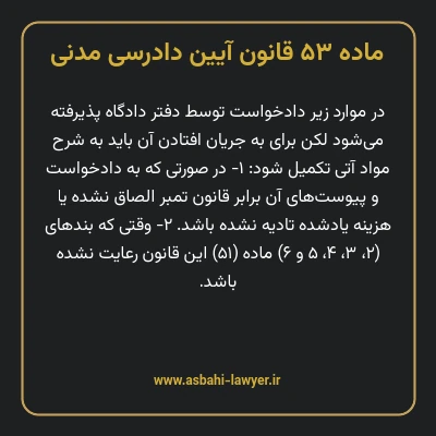 ماده ۵۳ قانون آیین دادرسی دادگاه های عمومی و انقلاب در امور مدنی