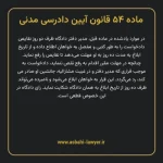 ماده ۵۴ قانون آیین دادرسی دادگاه های عمومی و انقلاب در امور مدنی