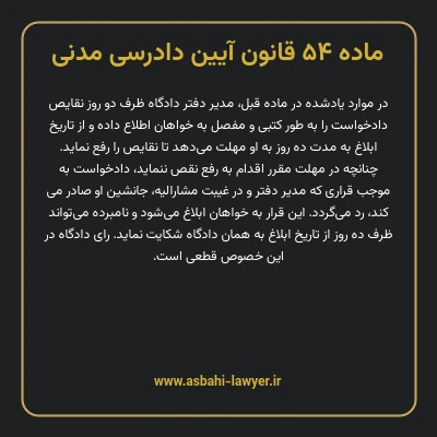 ماده ۵۴ قانون آیین دادرسی دادگاه های عمومی و انقلاب در امور مدنی
