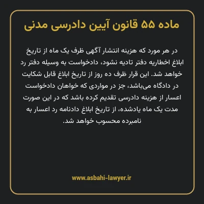ماده ۵۵ قانون آیین دادرسی دادگاه های عمومی و انقلاب در امور مدنی