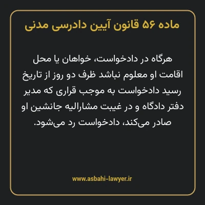 ماده ۵۶ قانون آیین دادرسی دادگاه های عمومی و انقلاب در امور مدنی