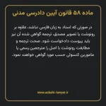 ماده ۵۸ قانون آیین دادرسی دادگاه های عمومی و انقلاب در امور مدنی