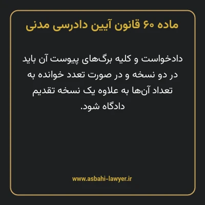 ماده ۶۰ قانون آیین دادرسی دادگاه های عمومی و انقلاب در امور مدنی