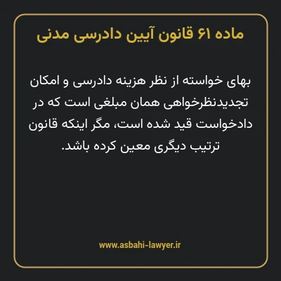 ماده ۶۱ قانون آیین دادرسی دادگاه های عمومی و انقلاب در امور مدنی