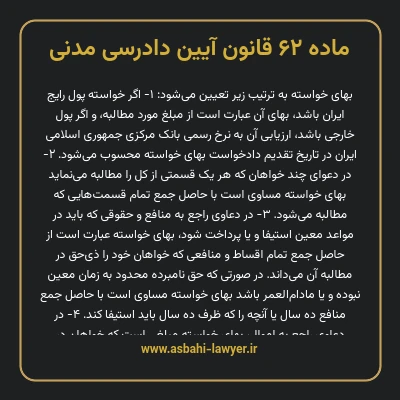 ماده ۶۲ قانون آیین دادرسی دادگاه های عمومی و انقلاب در امور مدنی