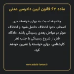 ماده ۶۳ قانون آیین دادرسی دادگاه های عمومی و انقلاب در امور مدنی