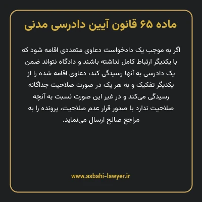 ماده ۶۵ قانون آیین دادرسی دادگاه های عمومی و انقلاب در امور مدنی