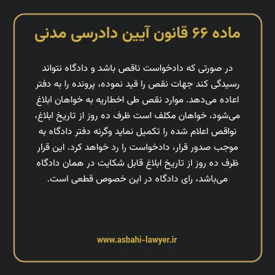 ماده ۶۶ قانون آیین دادرسی دادگاه های عمومی و انقلاب در امور مدنی