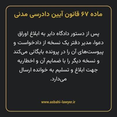 ماده ۶۷ قانون آیین دادرسی دادگاه های عمومی و انقلاب در امور مدنی