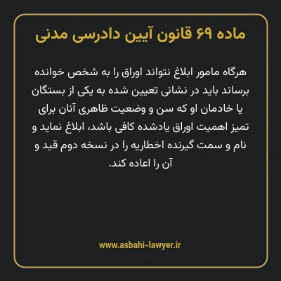 ماده ۶۹ قانون آیین دادرسی دادگاه های عمومی و انقلاب در امور مدنی