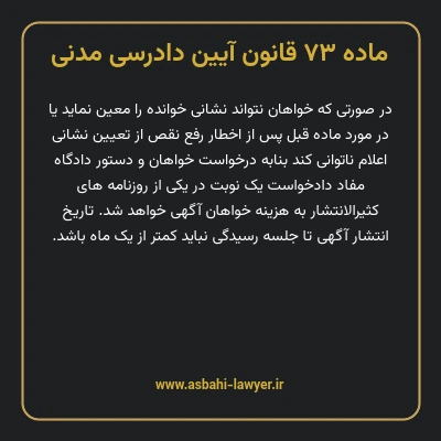 ماده ۷۳ قانون آیین دادرسی دادگاه های عمومی و انقلاب در امور مدنی
