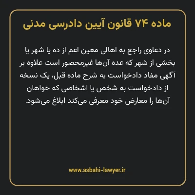 ماده ۷۴ قانون آیین دادرسی دادگاه های عمومی و انقلاب در امور مدنی