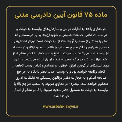 ماده ۷۵ قانون آیین دادرسی دادگاه های عمومی و انقلاب در امور مدنی