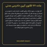 ماده ۷۷ قانون آیین دادرسی دادگاه های عمومی و انقلاب در امور مدنی