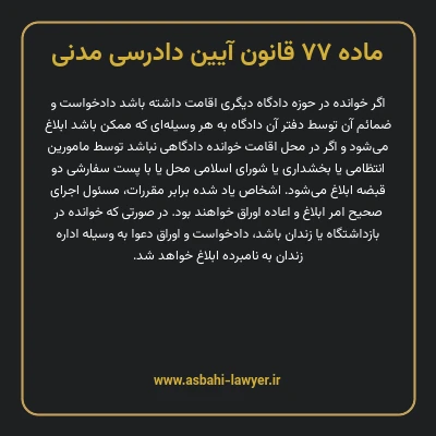 ماده ۷۷ قانون آیین دادرسی دادگاه های عمومی و انقلاب در امور مدنی