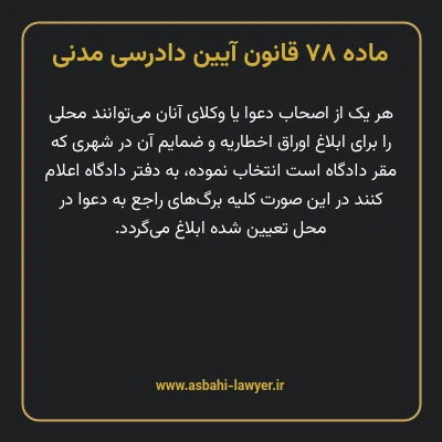 ماده ۷۸ قانون آیین دادرسی دادگاه های عمومی و انقلاب در امور مدنی