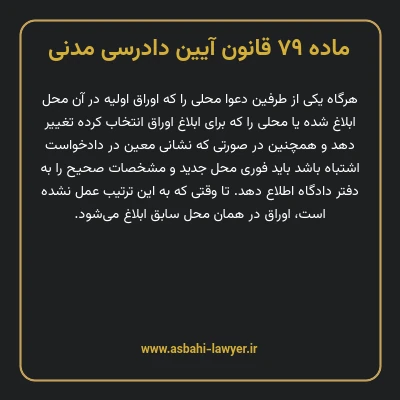 ماده ۷۹ قانون آیین دادرسی دادگاه های عمومی و انقلاب در امور مدنی