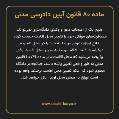 ماده ۸۰ قانون آیین دادرسی دادگاه های عمومی و انقلاب در امور مدنی
