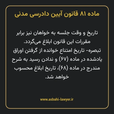 ماده ۸۱ قانون آیین دادرسی دادگاه های عمومی و انقلاب در امور مدنی