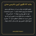 ماده ۸۲ قانون آیین دادرسی دادگاه های عمومی و انقلاب در امور مدنی