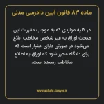 ماده ۸۳ قانون آیین دادرسی دادگاه های عمومی و انقلاب در امور مدنی
