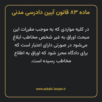 ماده ۸۳ قانون آیین دادرسی دادگاه های عمومی و انقلاب در امور مدنی
