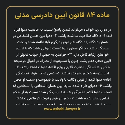ماده ۸۴ قانون آیین دادرسی دادگاه های عمومی و انقلاب در امور مدنی