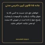 ماده ۸۵ قانون آیین دادرسی دادگاه های عمومی و انقلاب در امور مدنی