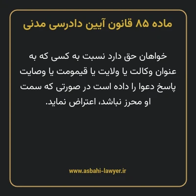 ماده ۸۵ قانون آیین دادرسی دادگاه های عمومی و انقلاب در امور مدنی