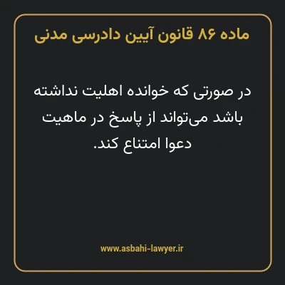 ماده ۸۶ قانون آیین دادرسی دادگاه های عمومی و انقلاب در امور مدنی