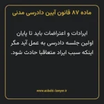 ماده ۸۷ قانون آیین دادرسی دادگاه های عمومی و انقلاب در امور مدنی