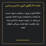 ماده ۸۸ قانون آیین دادرسی دادگاه های عمومی و انقلاب در امور مدنی